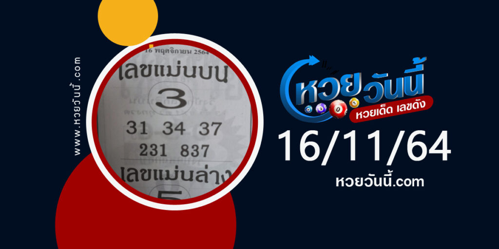 เลขแม่นบนเลขแม่นล่าง 16-11-64