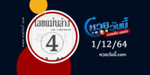 เลขแม่นล่าง 1-12-64