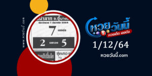 เลภนำลาภ อ.อู๋บางบอน 1-12-64