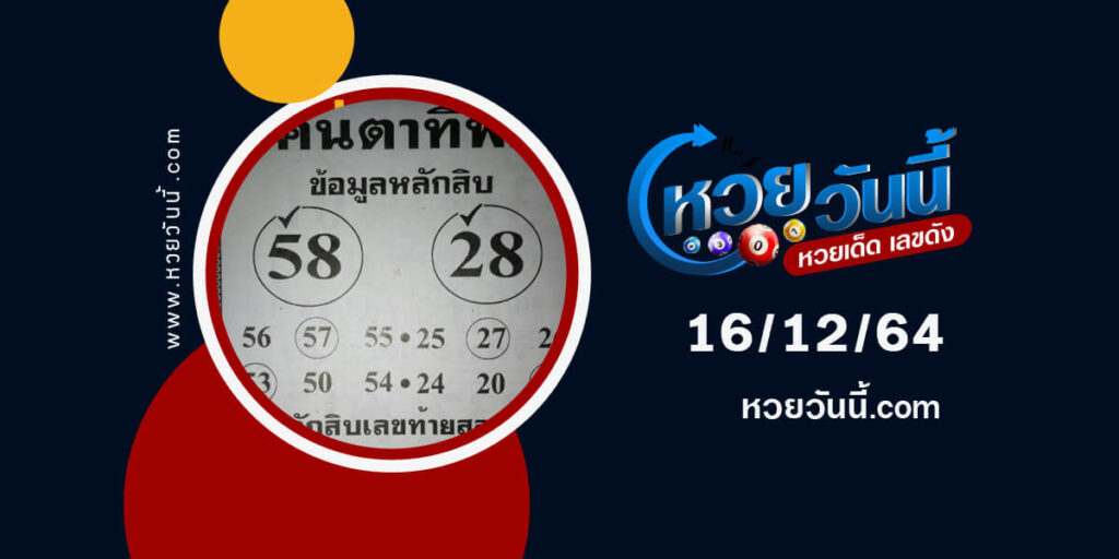 หวยคนตาทิพย์16-12-64