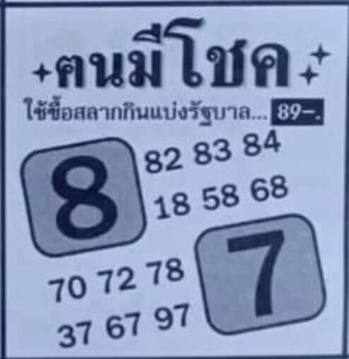 หวยคนมีโชค 16/12/64