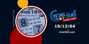 หวยคนมีโชค16-12-64