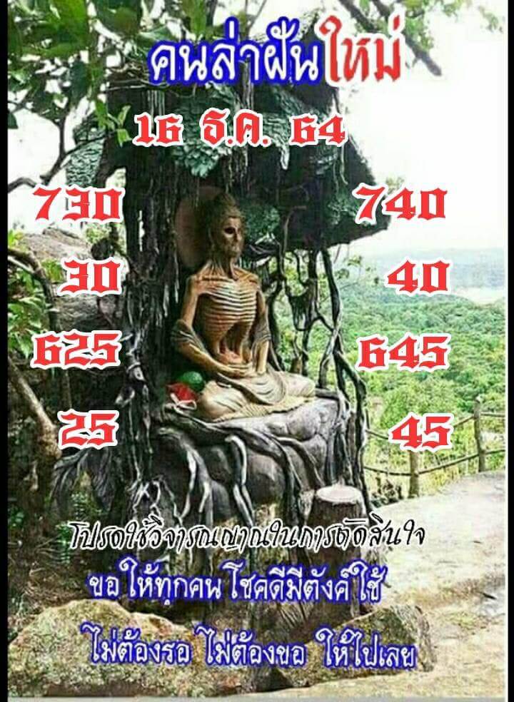 หวยคนล่าฝัน 16/12/64