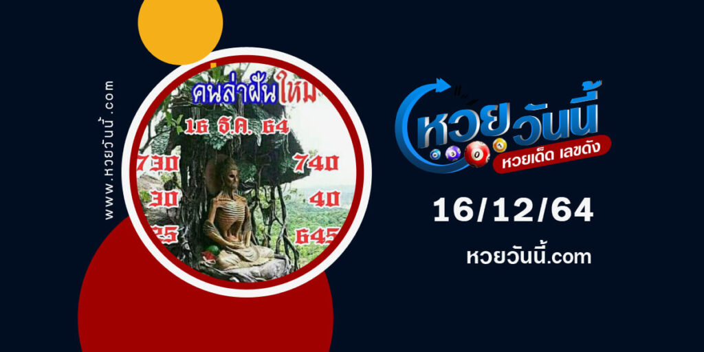 หวยคนล่าฝัน16-12-64