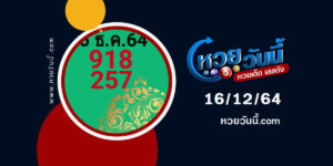 หวยคมชอบส่วนตัว16-12-64