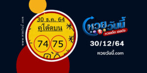 หวยคู่โต๊ดบน30-12-64