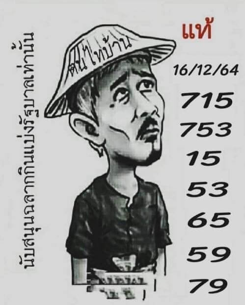 หวยฅนไทบ้าน 16/12/64