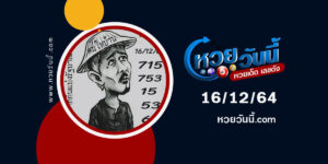 หวยฅนไทบ้าน16-12-64