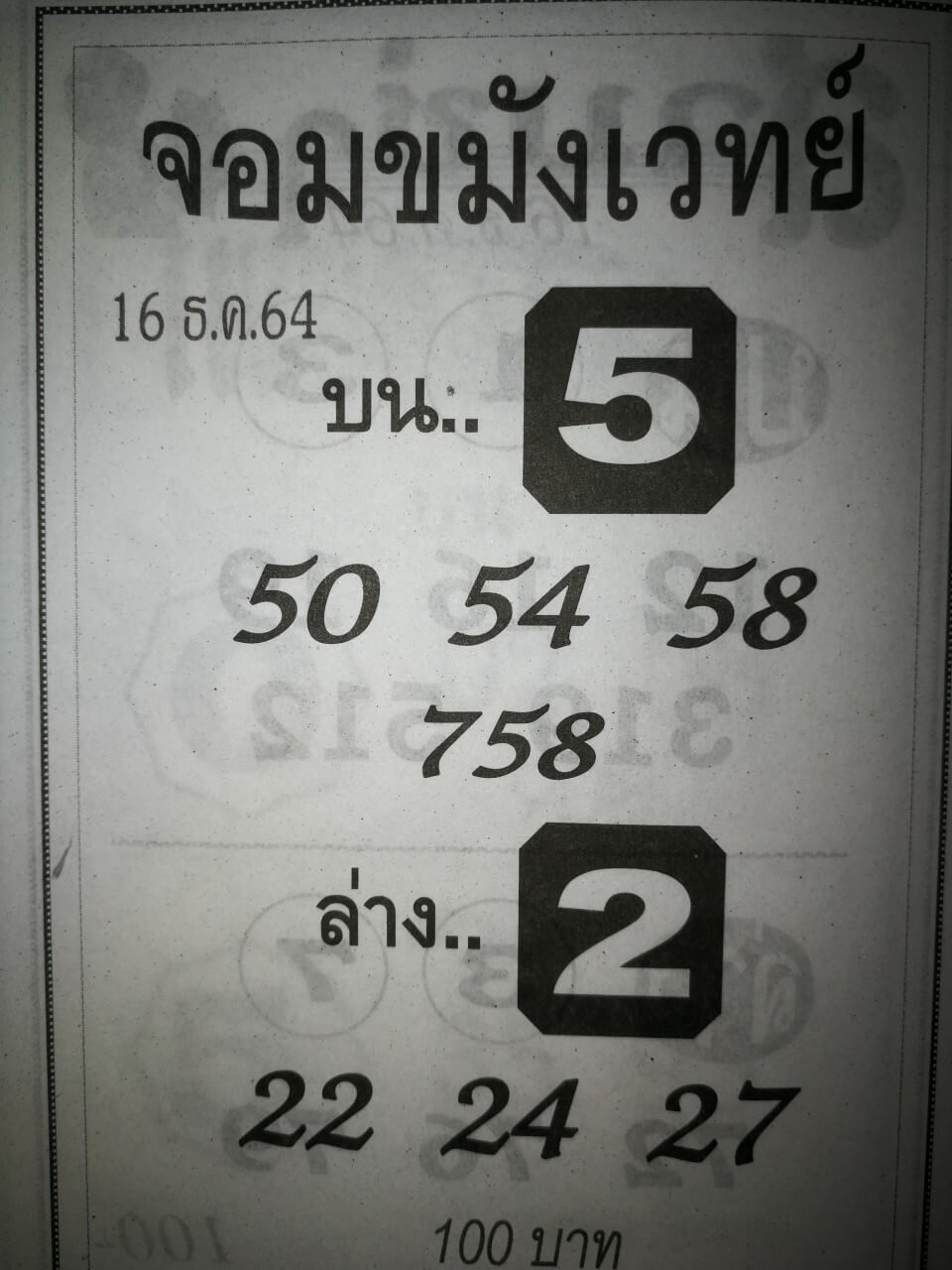 หวยจอมขมังเวทย์ 16/12/64