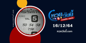 หวยจอมขมังเวทย์16-12-64