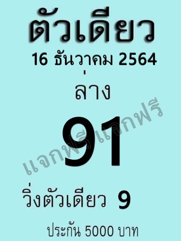 หวยตัวเดียว 16/12/64