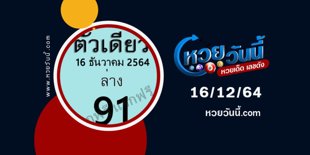 หวยตัวเดียว16-12-64