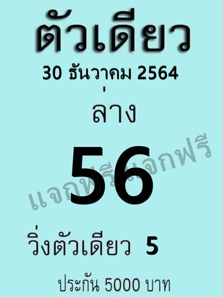 หวยตัวเดียว 30-12-64