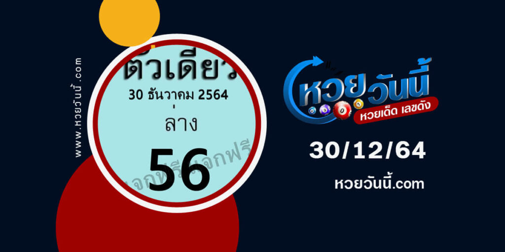 หวยตัวเดียว30-12-64