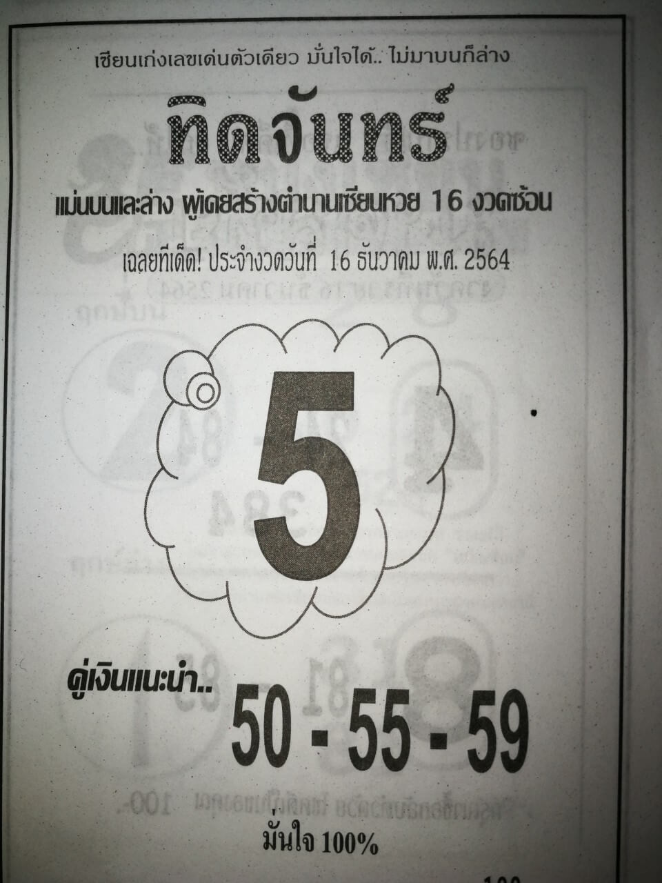 หวยทิดจันทร์ 16/12/64