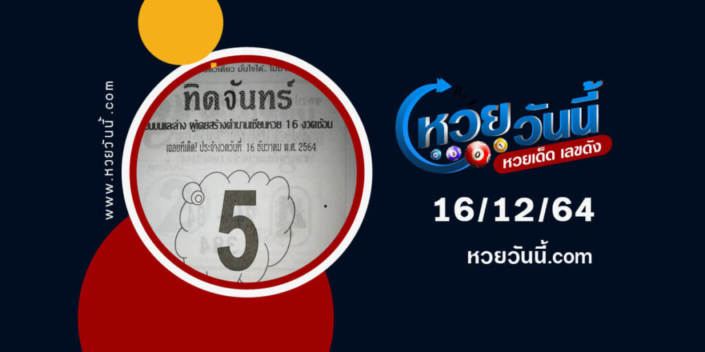 หวยทิดจันทร์16-12-64