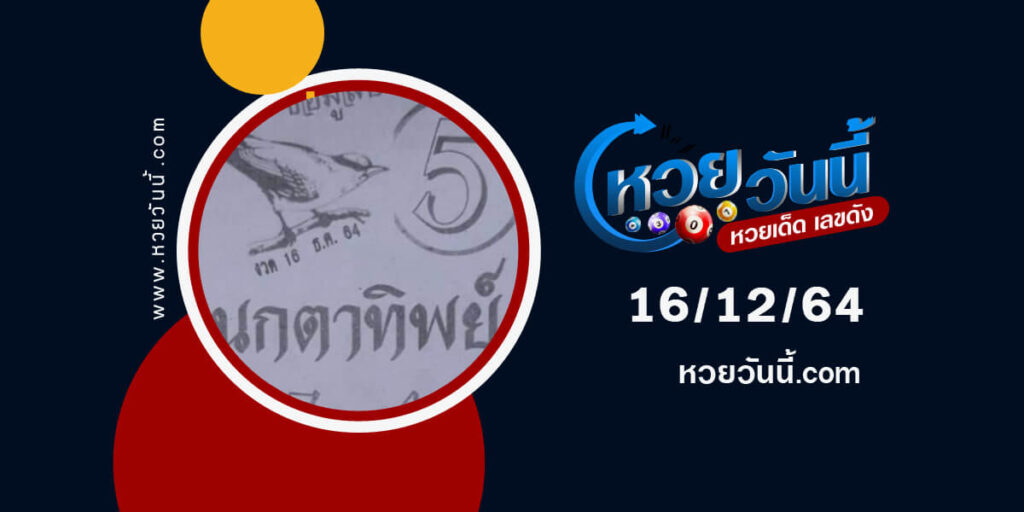 หวยนกตาทิพย์ 16-12-64