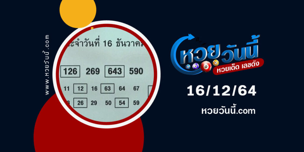 หวยบอกลาภ16-12-64