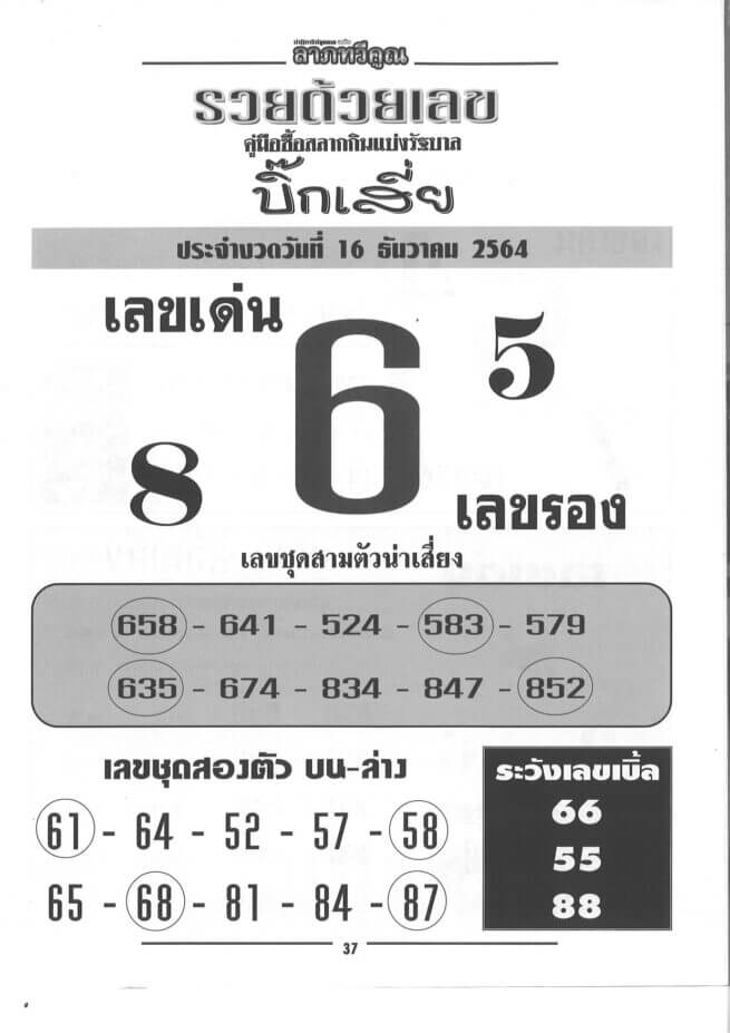 หวยบิ๊กเสี่ย 16/12/64