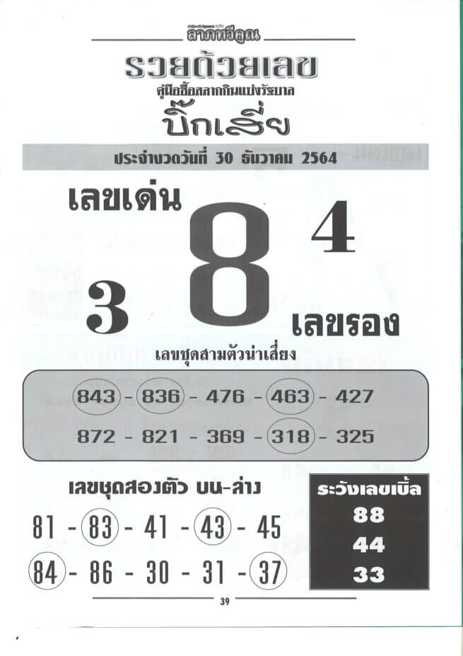 หวยบิ๊กเสี่ย 30-12-64