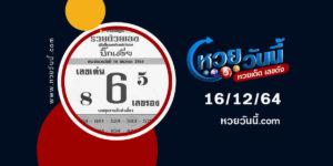 หวยบิ๊กเสี่ย16-12-64