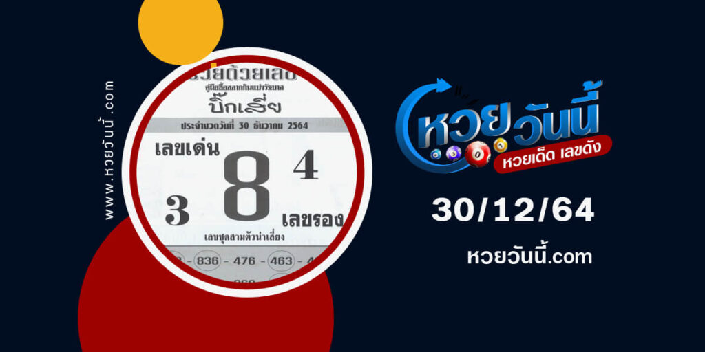 หวยบิ๊กเสี่ย30-12-64