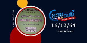 หวยปกเขียว 16-12-64