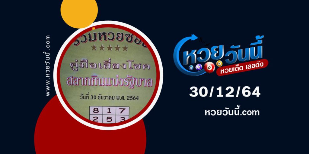 หวยปกเขียว30-12-64-min