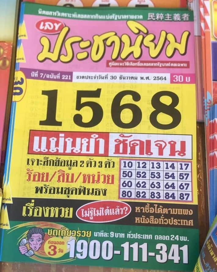 หวยประชานิยม 30-12-64