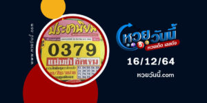 หวยประชานิยม16-12-64