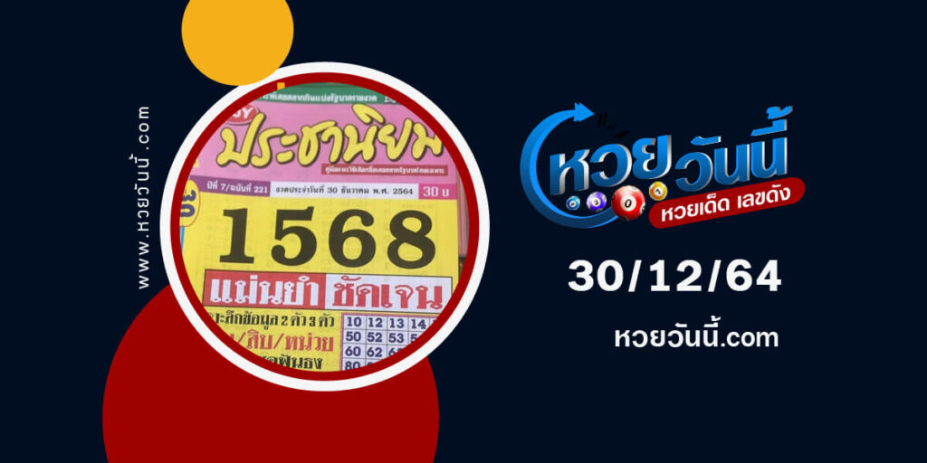 หวยประชานิยม30-12-64