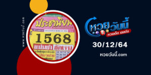 หวยประชานิยม30-12-64