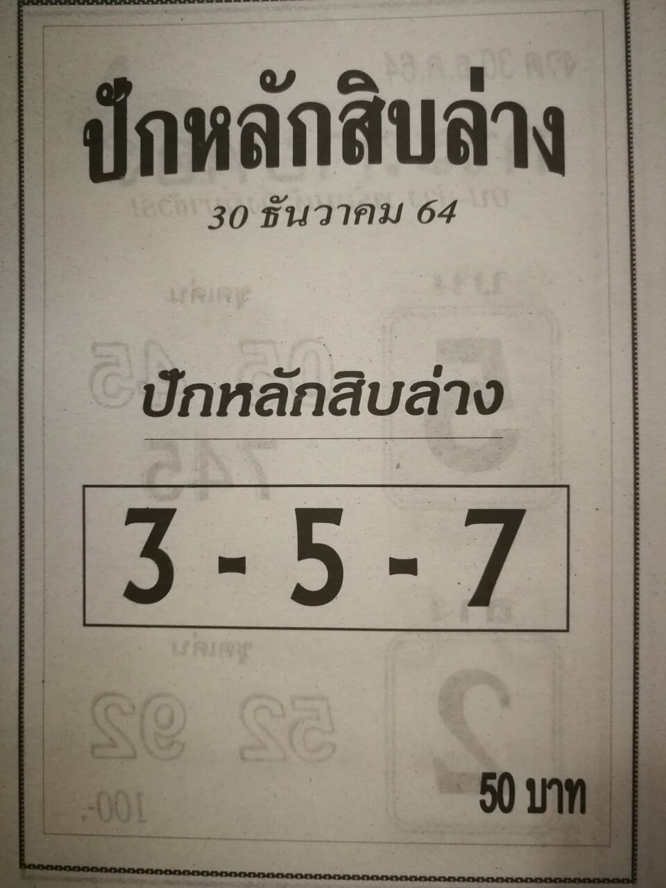 หวยปักหลักสิบล่าง 30-12-64