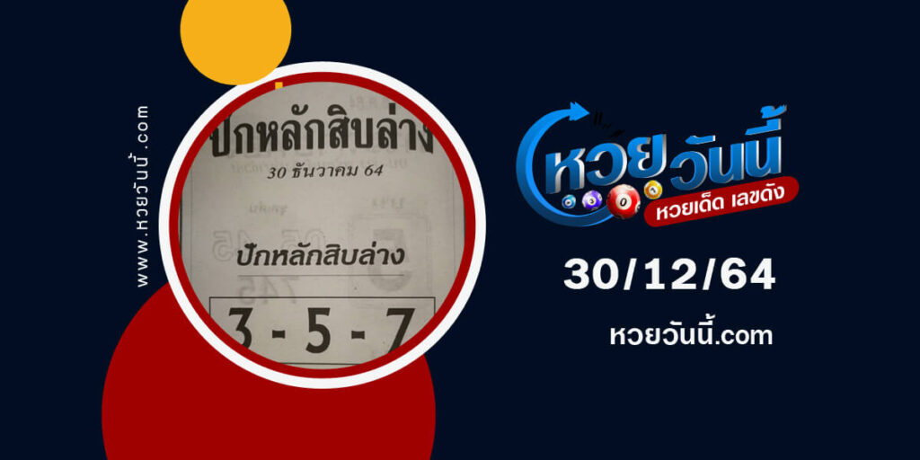 หวยปักหลักสิบล่าง30-12-64