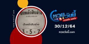 หวยปักหลักสิบล่าง30-12-64