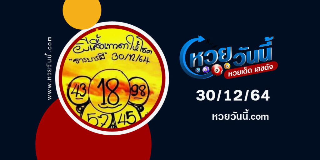 หวยผี้สื้อเทวดาให้โชค30-12-64