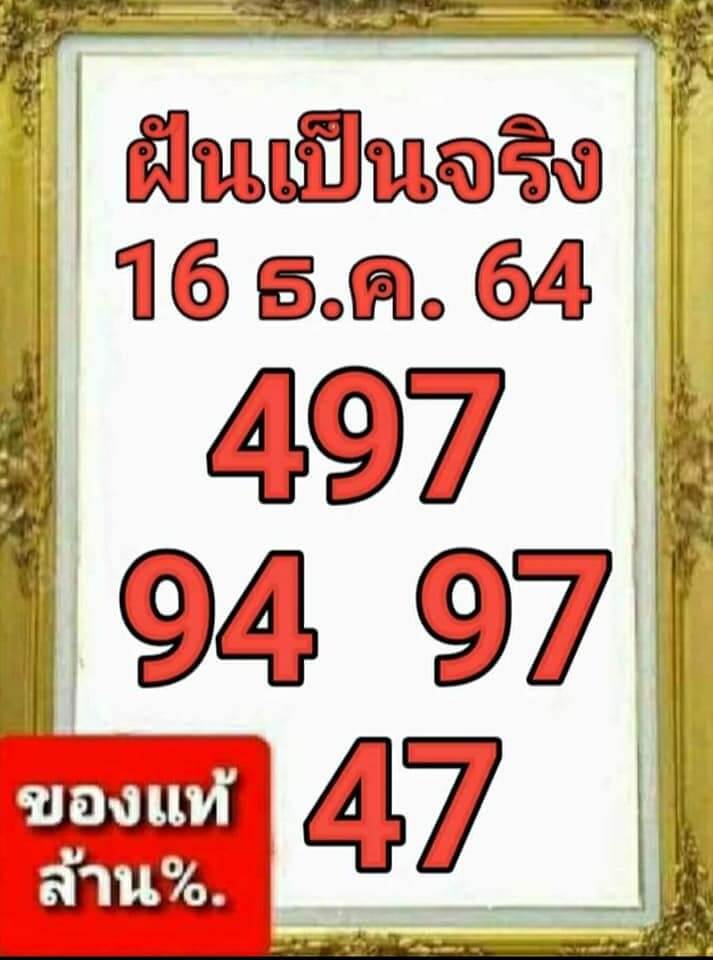 หวยฝันเป็นจริง 16/12/64