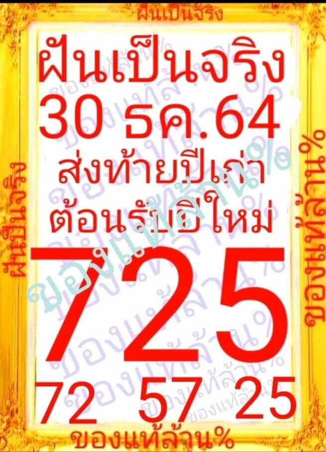 หวยฝันเป็นจริง 30-12-64