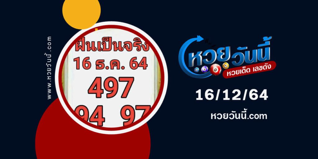 หวยฝันเป็นจริง16-12-64