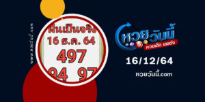 หวยฝันเป็นจริง16-12-64