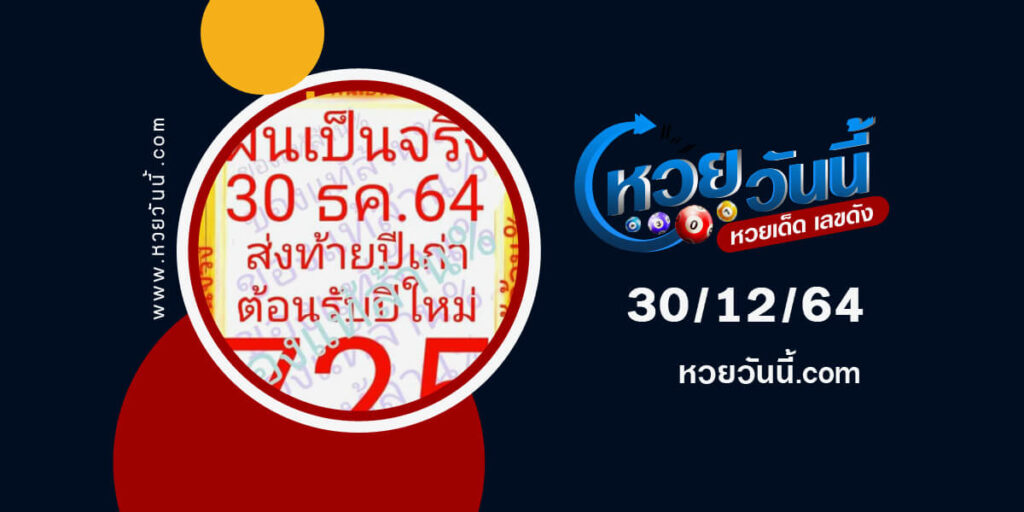 หวยฝันเป็นจริง30-12-64