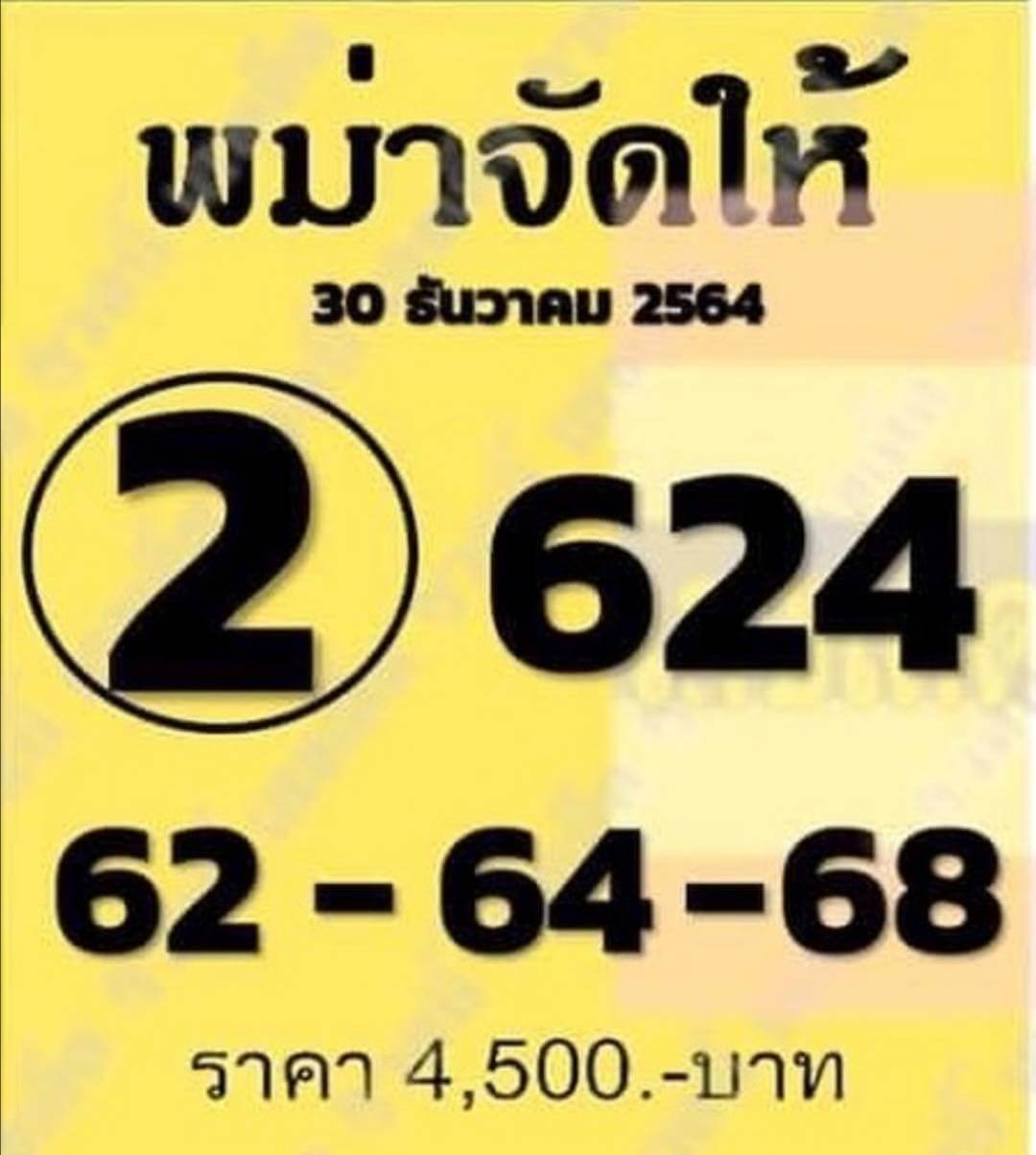 หวยพม่าจัดให้ 30-12-64