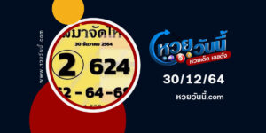 หวยพม่าจัดให้30-12-64