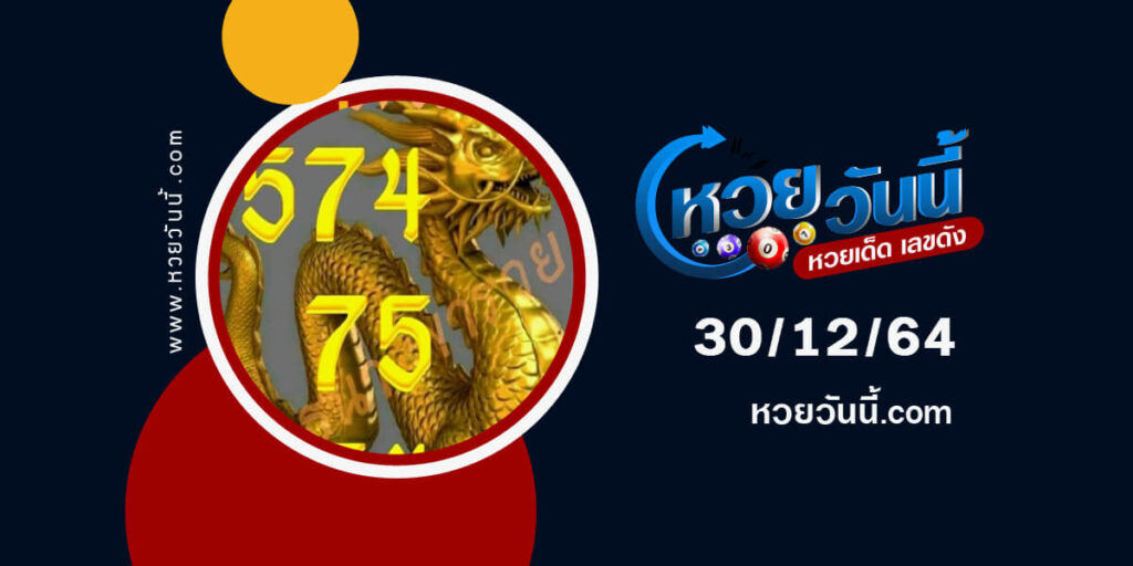 หวยมังกรทอง30-12-64