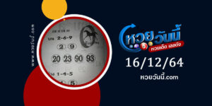 หวยม้านำโชค 16-12-64