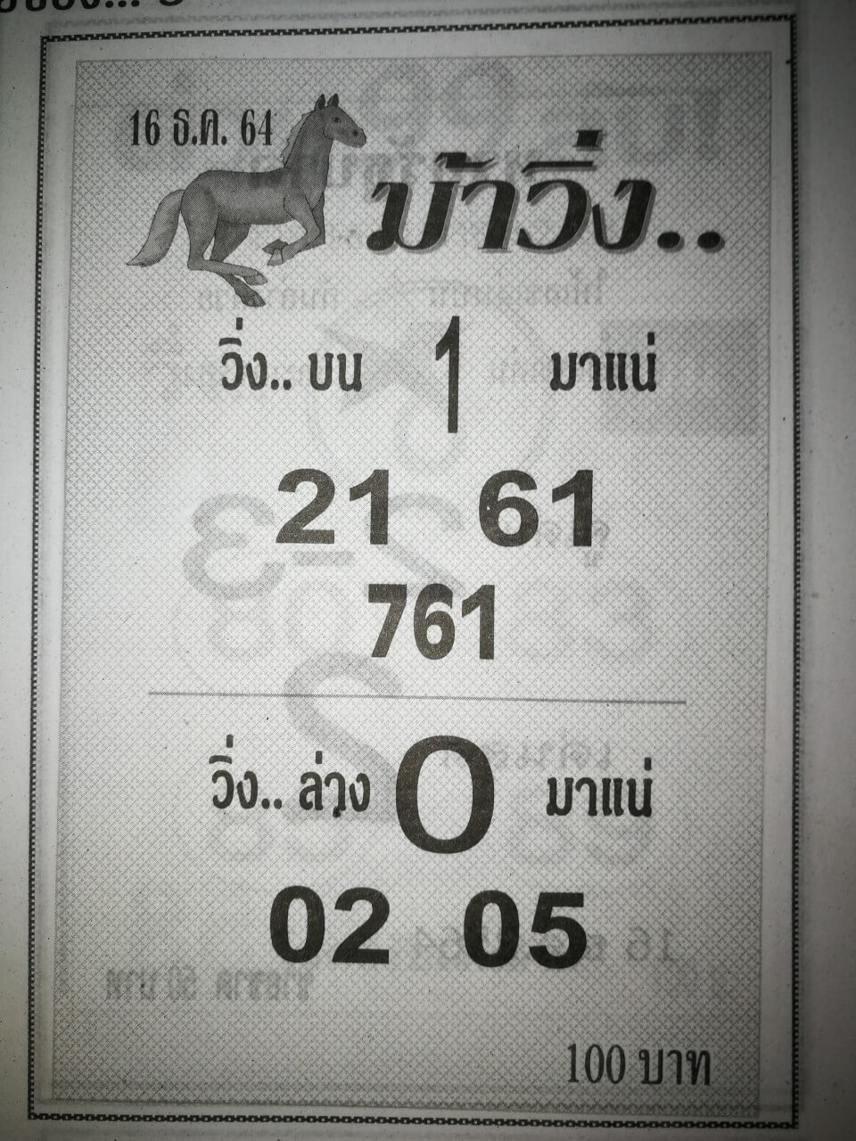 หวยม้าวิ่ง 16/12/64