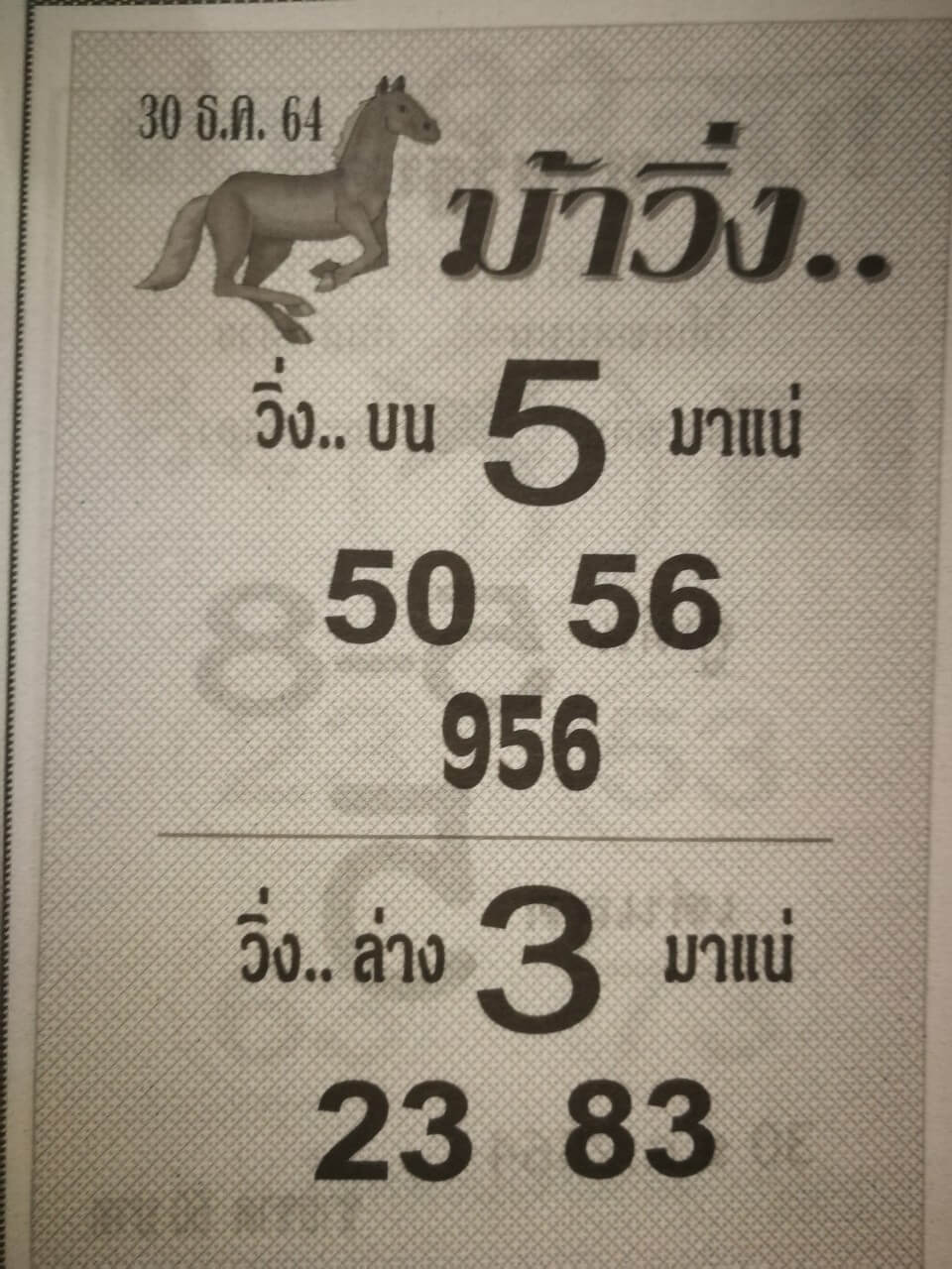 หวยม้าวิ่ง 30-12-64