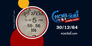 หวยม้าวิ่ง30-12-64