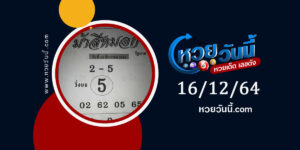 หวยม้าสีหมอก 16-12-64