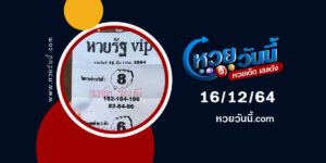 หวยรัฐvip16-12-64